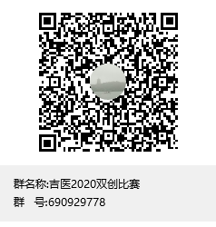 吉医2020双创比赛群聊二维码.png